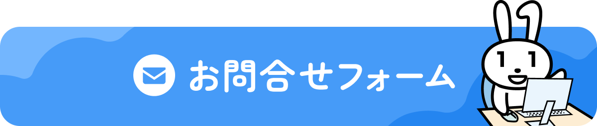お問合せフォーム