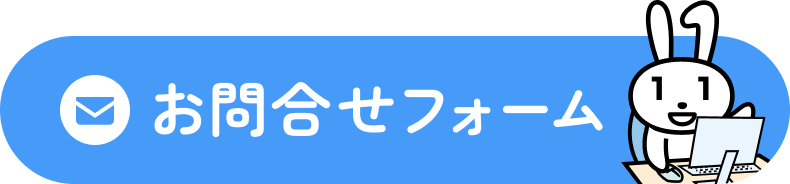お問合せフォーム