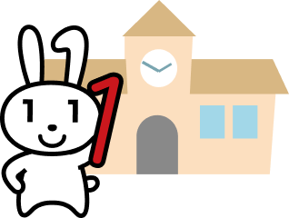 学校で！