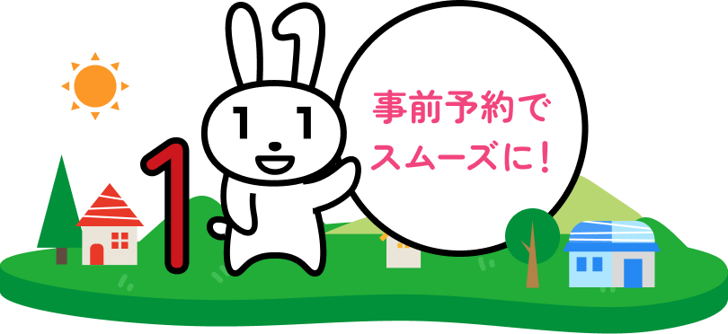 事前予約でスムーズに！