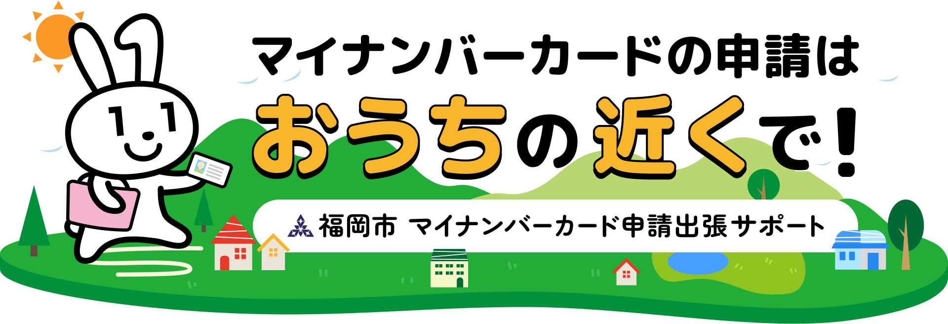マイナンバーカードの申請はおうちの近くで！福岡市マイナンバーカード申請出張サポート