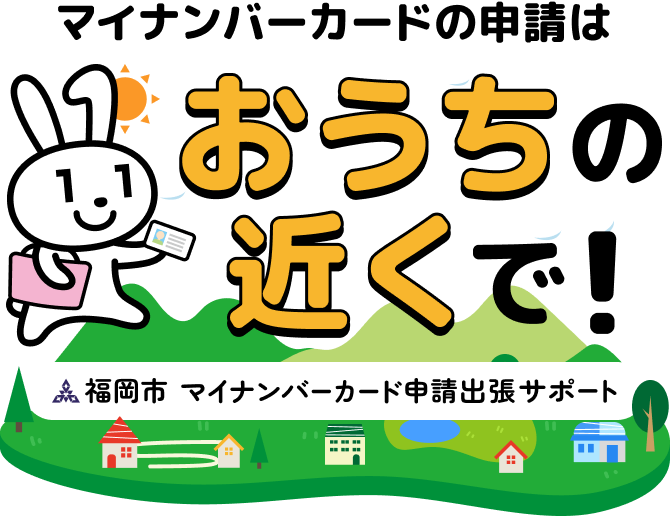 マイナンバーカードの申請はおうちの近くで！福岡市マイナンバーカード申請出張サポート