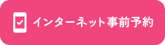 インターネット事前予約