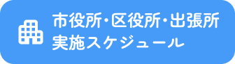 市役所･区役所･出張所実施スケジュール
