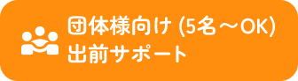 団体様向け (5名〜OK) ede出前サポート (PDF)