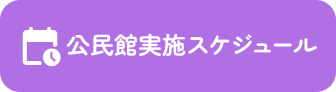 公民館実施スケジュール